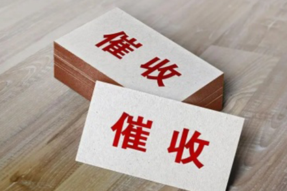 蚌山要账公司：科技公司专利费追回，讨债团队专业高效！